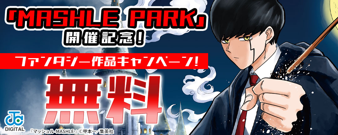 「MASHLE PARK」開催記念!ファンタジー作品キャンペーン!