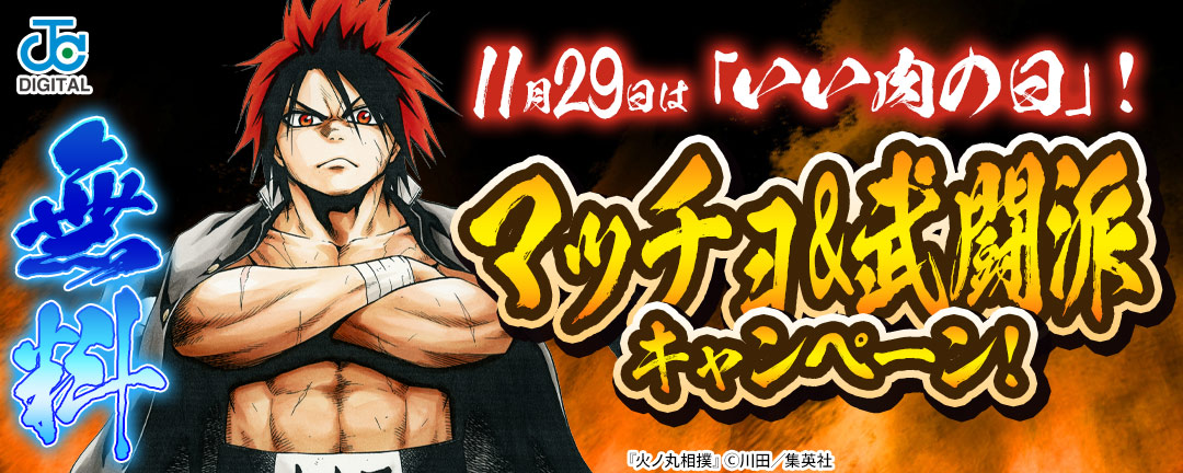 11月29日は「いい肉の日」!マッチョ&武闘派キャンペーン!