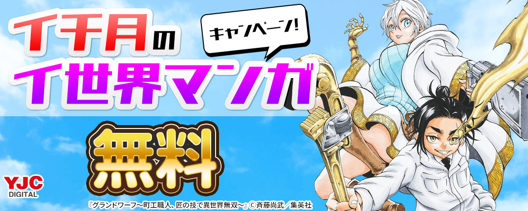 集英社_イチ月のイ世界マンガキャンペーン!