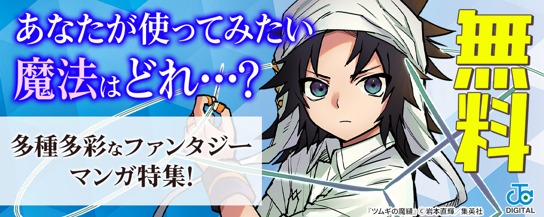 集英社_あなたが使ってみたい魔法はどれ…?多種多彩なファンタジーマンガ特集!