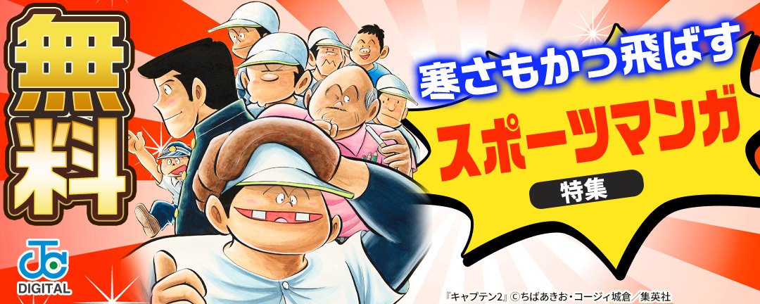 集英社_寒さもかっ飛ばすスポーツマンガ特集