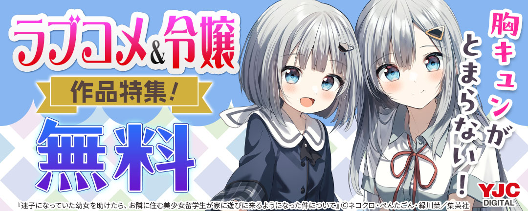 集英社_胸キュンがとまらない!ラブコメ&令嬢作品特集!