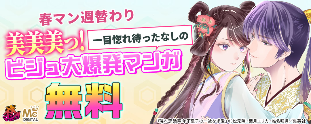 集英社_春マン週替わり 美美美っ!一目惚れ待ったなしのビジュ大爆発マンガ