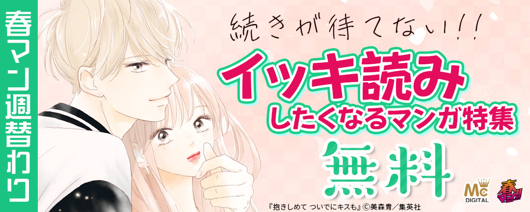 集英社_春マン週替わり 続きが待てない!! イッキ読みしたくなるマンガ特集