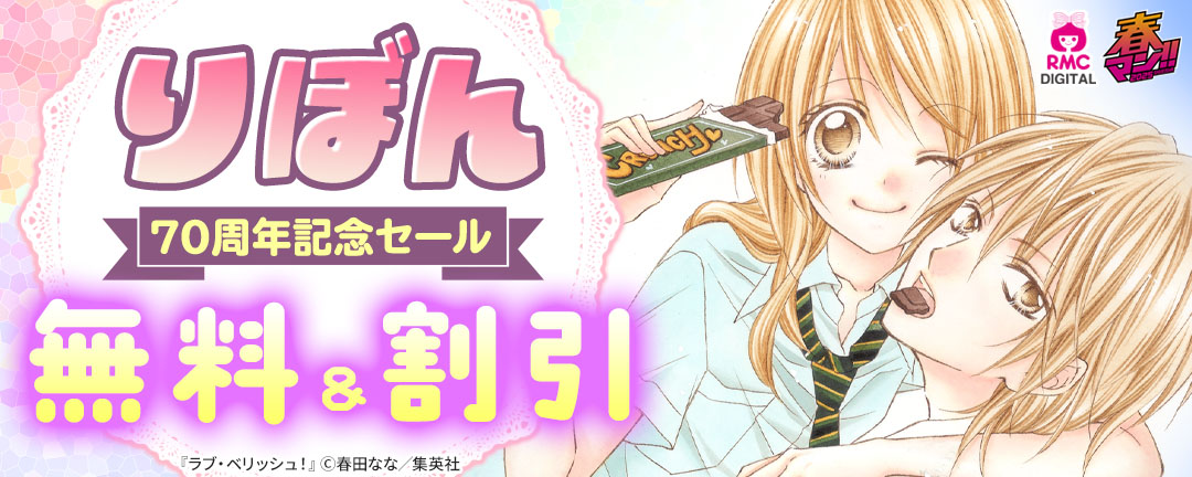 りぼん70周年記念セール