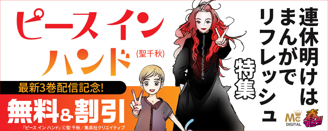 「ピース イン ハンド」(聖千秋)最新3巻配信記念!連休明けはまんがでリフレッシュ特集