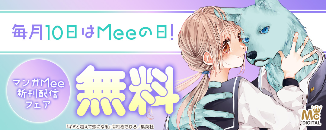 毎月10日はMeeの日!マンガMee新刊配信フェア