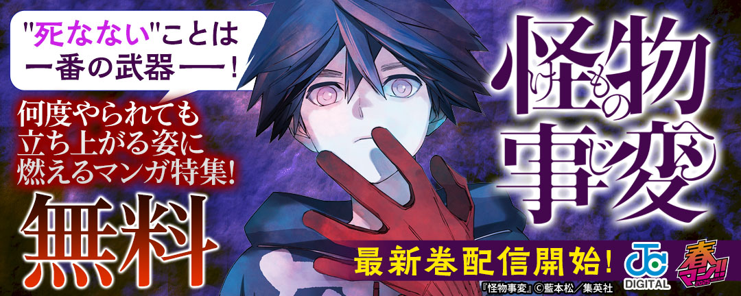 『怪物事変』最新巻配信開始!＂死なない＂ことは一番の武器ー!何度やられても立ち上がる姿に燃えるマンガ特集!