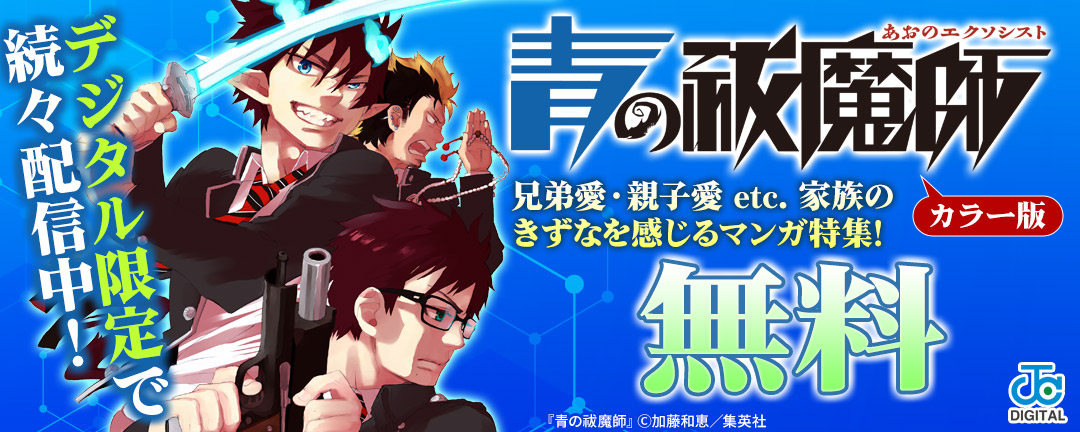 『青の祓魔師 カラー版』デジタル限定で続々配信中!兄弟愛・親子愛 etc. 家族のきずなを感じるマンガ特集!