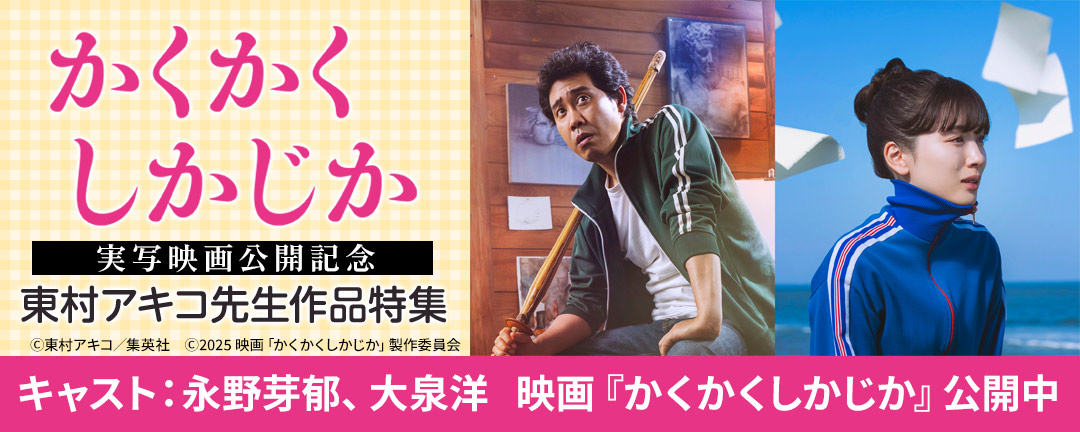 集英社_『かくかくしかじか』実写映画公開記念 東村アキコ先生作品特集
