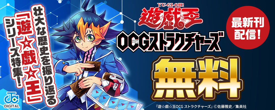 『遊☆戯☆王OCG ストラクチャーズ』最新刊配信!壮大な歴史を振り返る「遊☆戯☆王」シリーズ特集!