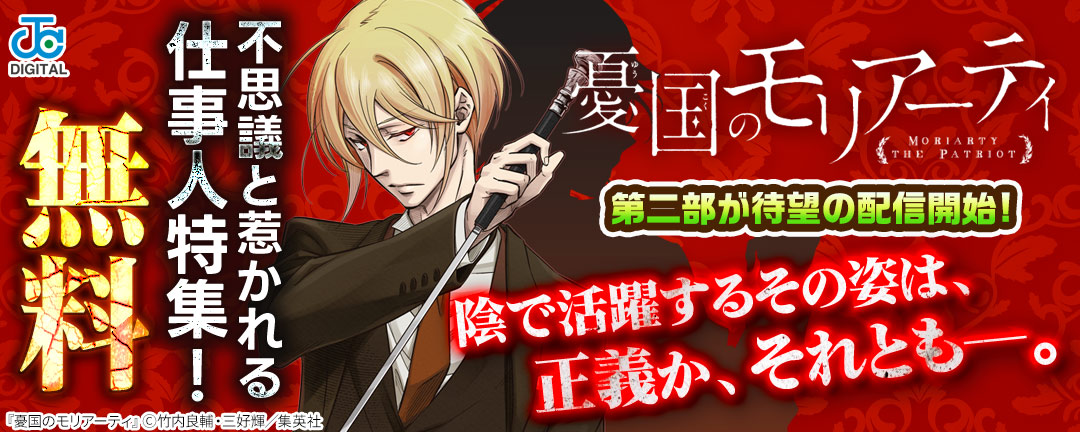 『憂国のモリアーティ』第二部が待望の配信開始!陰で活躍するその姿は、正義か、それともー。不思議と惹かれる仕事人特集!