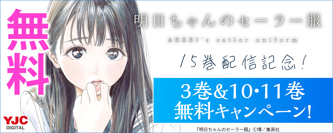 集英社_『明日ちゃんのセーラー服』15巻配信記念!3巻&10・11巻無料キャンペーン!