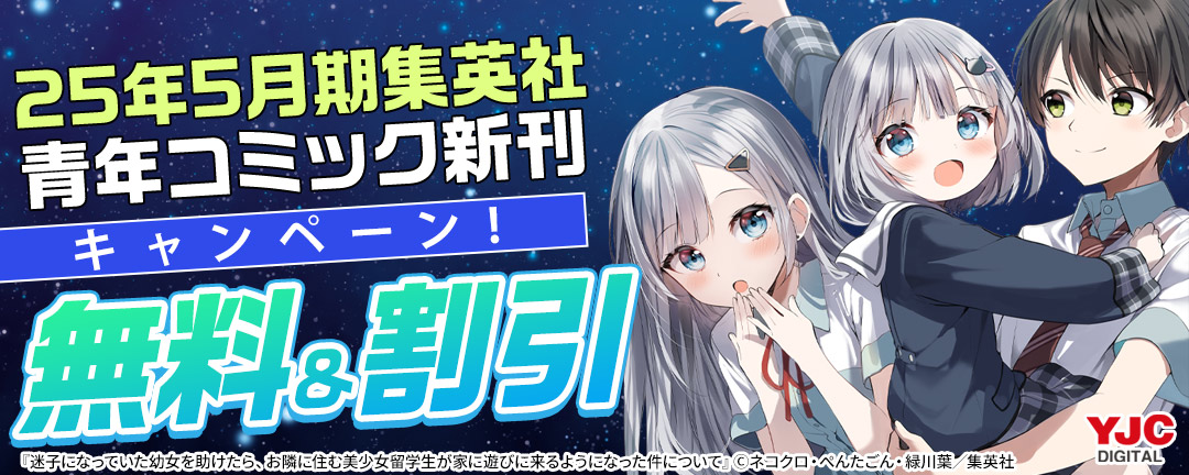 25年5月期集英社青年コミック新刊キャンペーン!