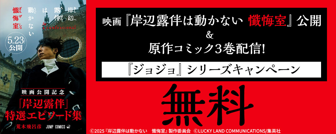 映画『岸辺露伴は動かない 懺悔室』公開&原作コミック3巻配信!『ジョジョ』シリーズキャンペーン