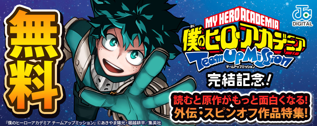 『僕のヒーローアカデミア チームアップミッション』完結記念!読むと原作がもっと面白くなる!外伝・スピンオフ作品特集!