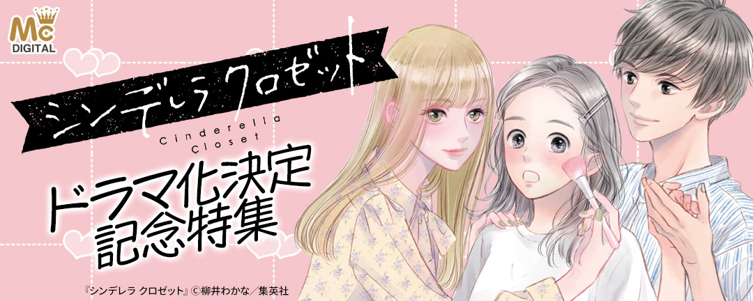 集英社_『シンデレラ クロゼット』ドラマ化決定記念特集