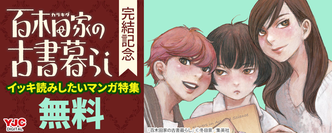 『百木田家の古書暮らし』完結記念 イッキ読みしたいマンガ特集