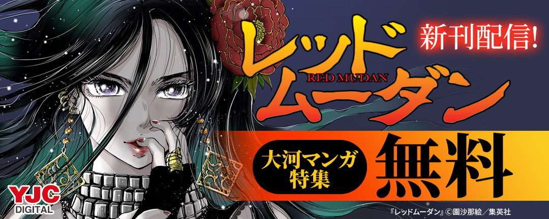 『レッドムーダン』新刊配信!大河マンガ特集