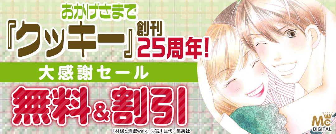 集英社_おかげさまで『クッキー』創刊25周年!大感謝セール