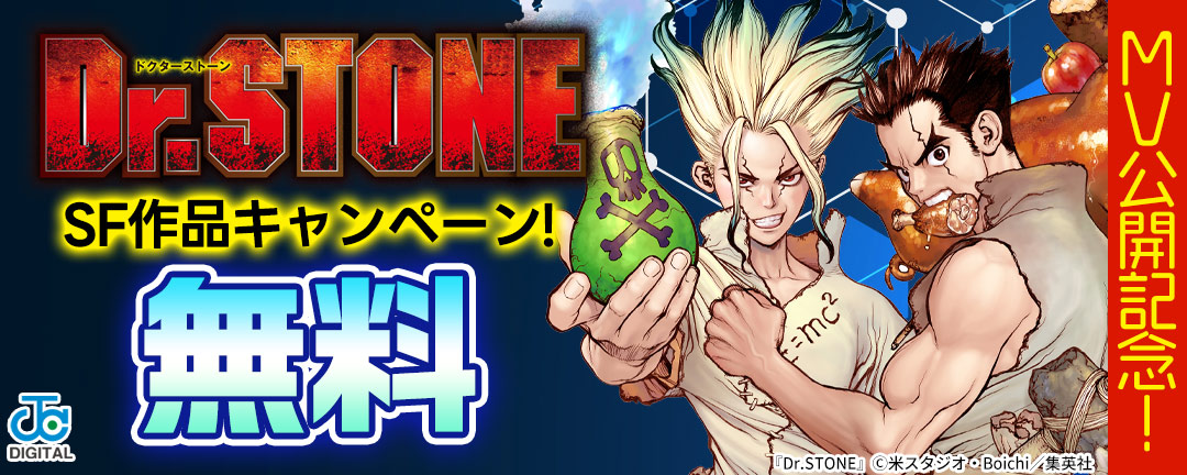 「Dr.STONE」MV公開記念!SF作品キャンペーン!