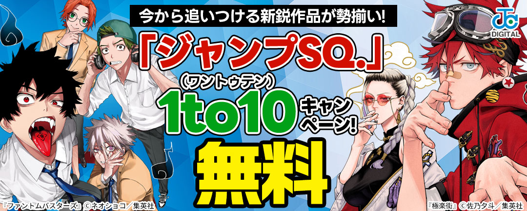 集英社_今から追いつける新鋭作品が勢揃い!「ジャンプSQ.」 1to10(ワントゥテン)キャンペーン!