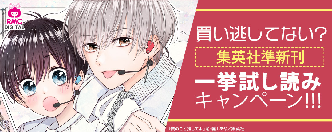 集英社_買い逃してない?集英社準新刊一挙試し読みキャンペーン!!!