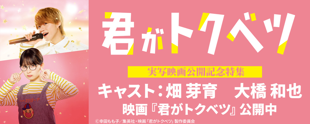 『君がトクベツ』実写映画公開記念特集