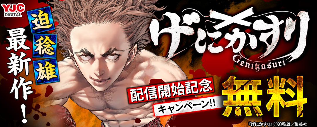 迫稔雄最新作!『げにかすり』配信開始記念キャンペーン!!