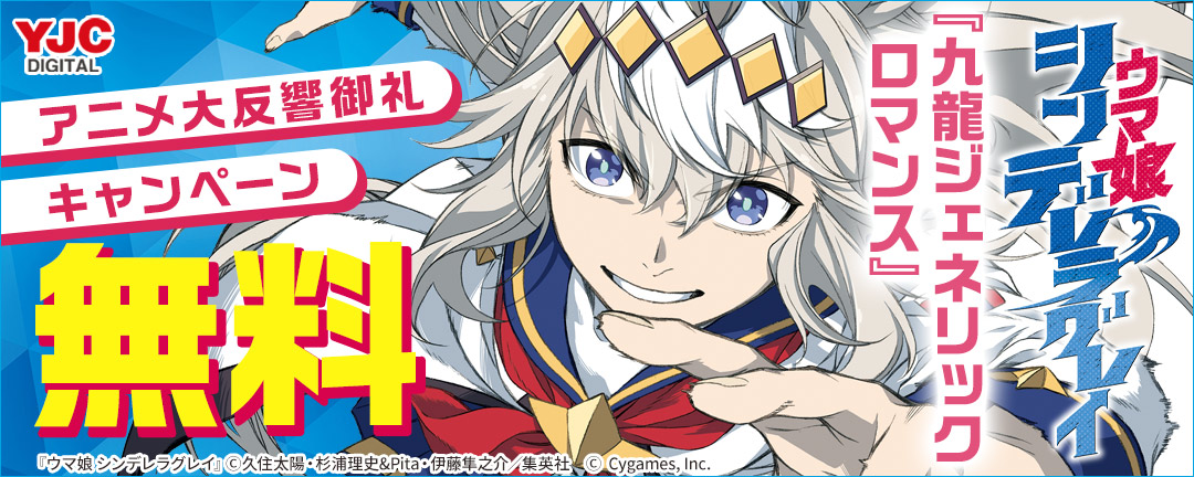 『ウマ娘 シンデレラグレイ』『九龍ジェネリックロマンス』アニメ大反響御礼キャンペーン