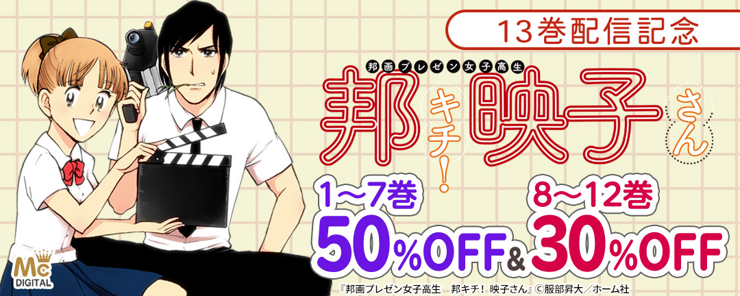 『邦画プレゼン女子高生 邦キチ! 映子さん』13巻配信記念 1～7巻50%OFF&8～12巻30%OFFキャンペーン