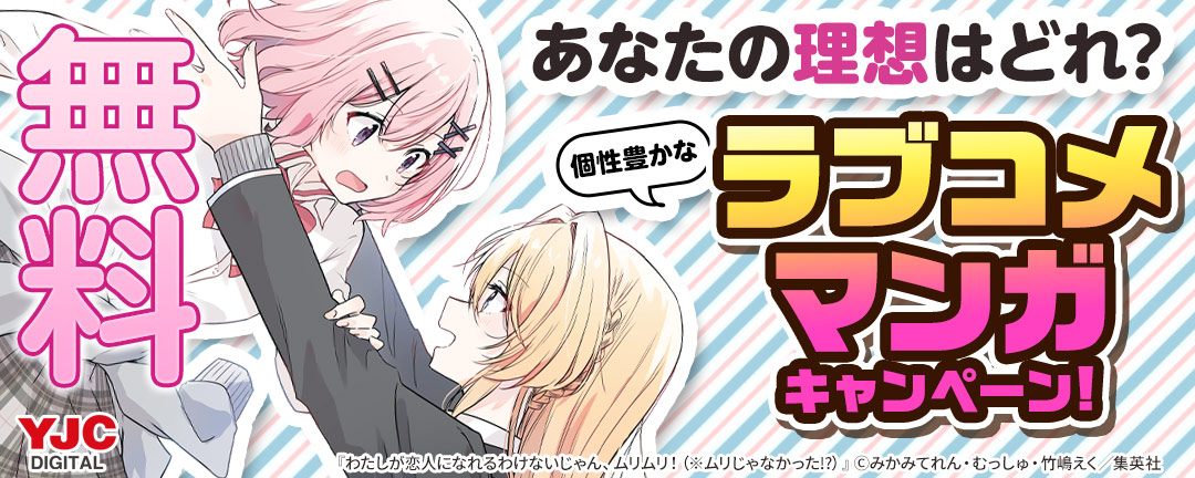 あなたの理想はどれ?個性豊かなラブコメマンガキャンペーン!