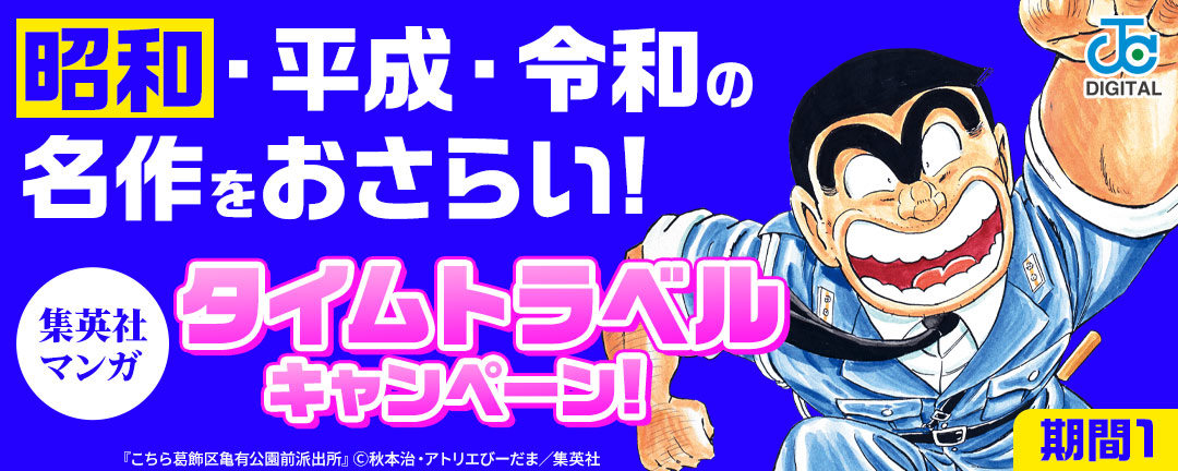 【期間1】昭和・平成・令和の名作をおさらい!集英社マンガ タイムトラベルキャンペーン!
