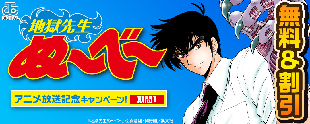 『地獄先生ぬ～べ～』アニメ放送記念キャンペーン!:期間1