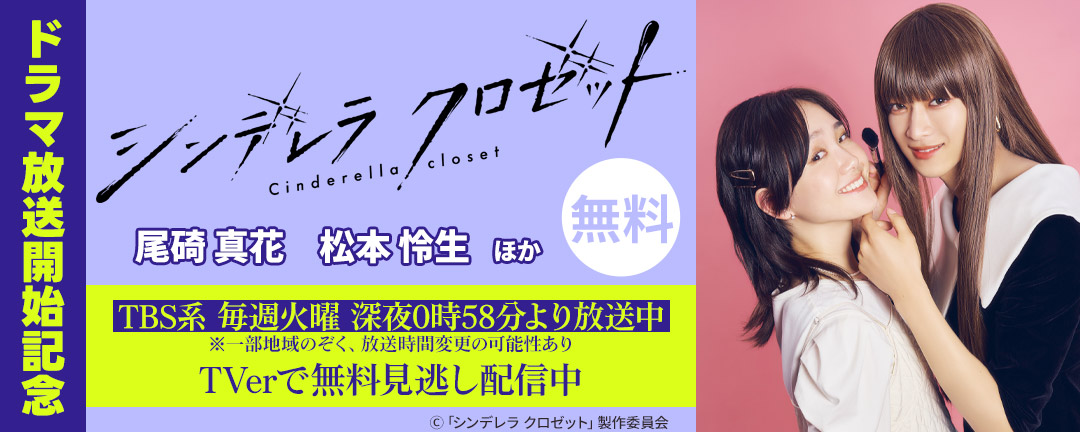 『シンデレラ クロゼット』ドラマ放送開始記念