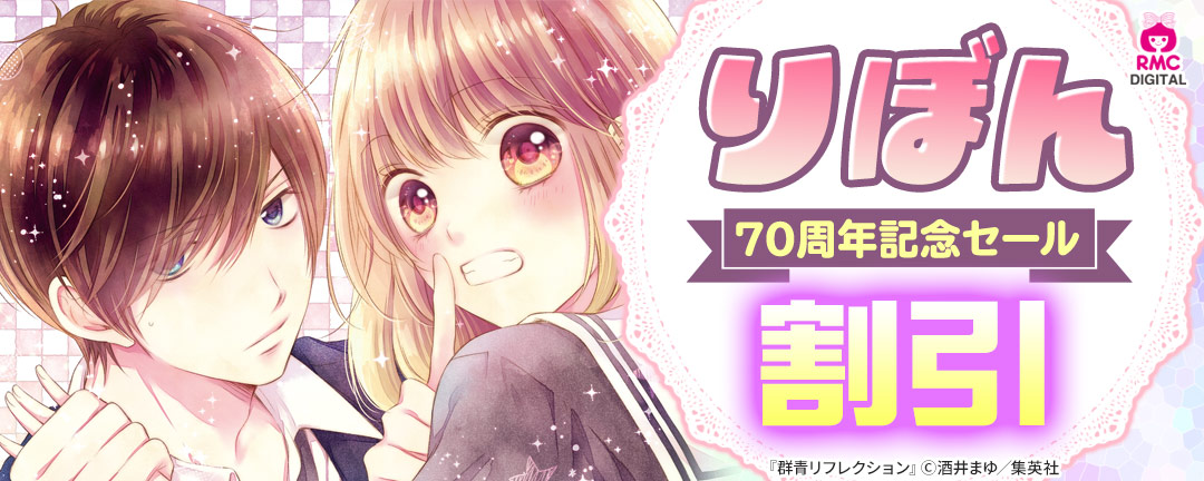 りぼん70周年記念セール