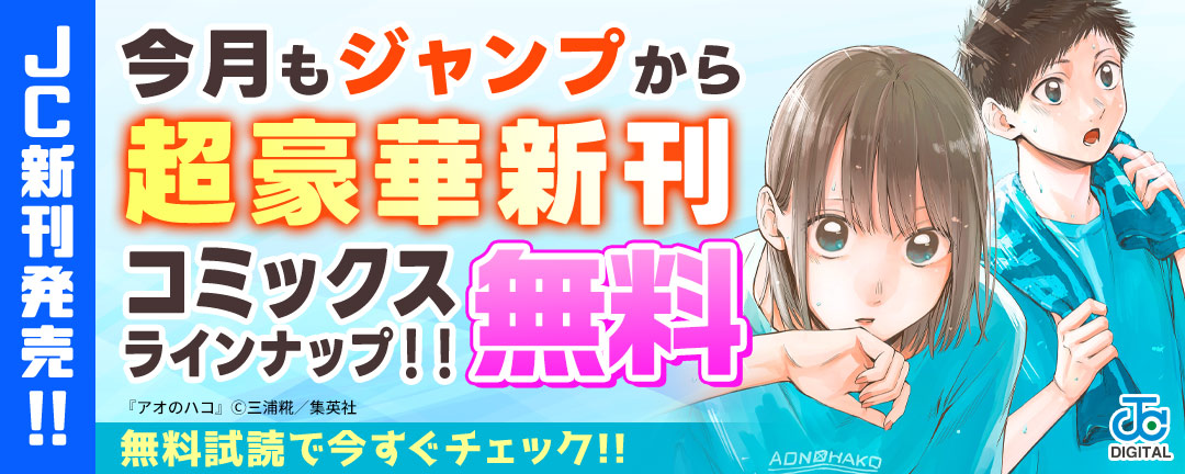 【JC新刊発売!!】今月もジャンプから超豪華新刊コミックスラインナップ!!無料試読で今すぐチェック!!