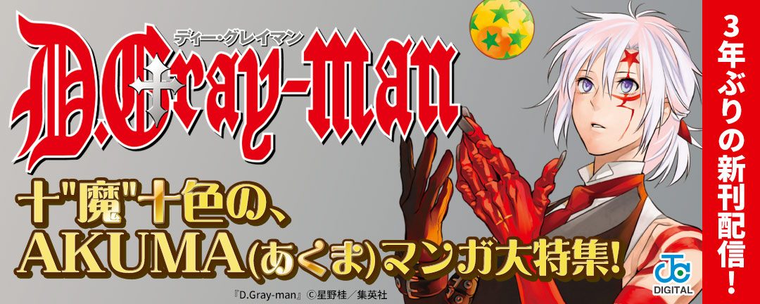 『D.Gray-man』3年ぶりの新刊配信!十“魔”十色の、AKUMA(あくま)マンガ大特集!