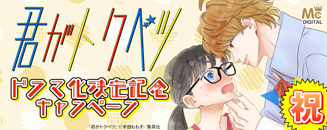 祝!『君がトクベツ』ドラマ化決定記念キャンペーン