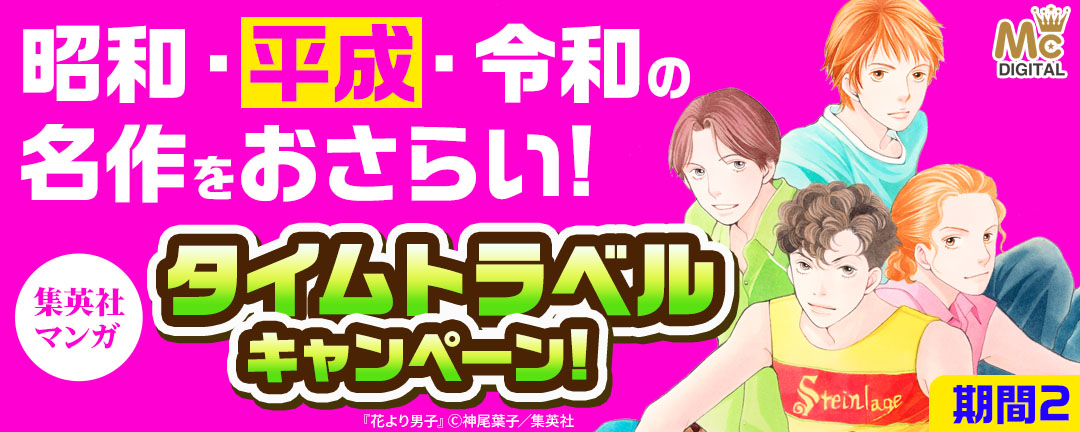 【期間2】昭和・平成・令和の名作をおさらい!集英社マンガ タイムトラベルキャンペーン!