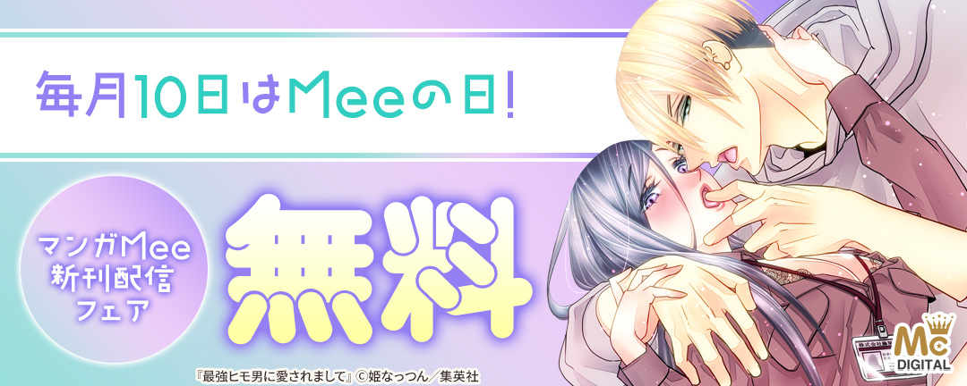 毎月10日はMeeの日!マンガMee新刊配信フェア