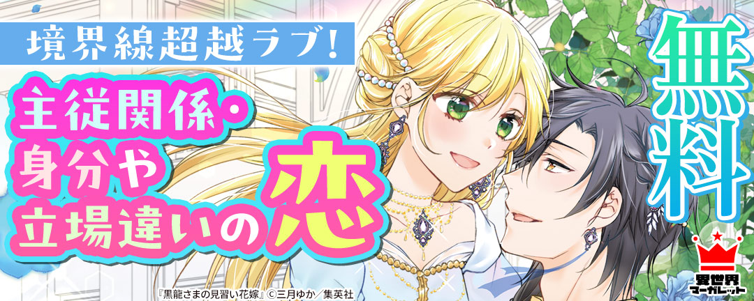 境界線超越ラブ!主従関係・身分や立場違いの恋