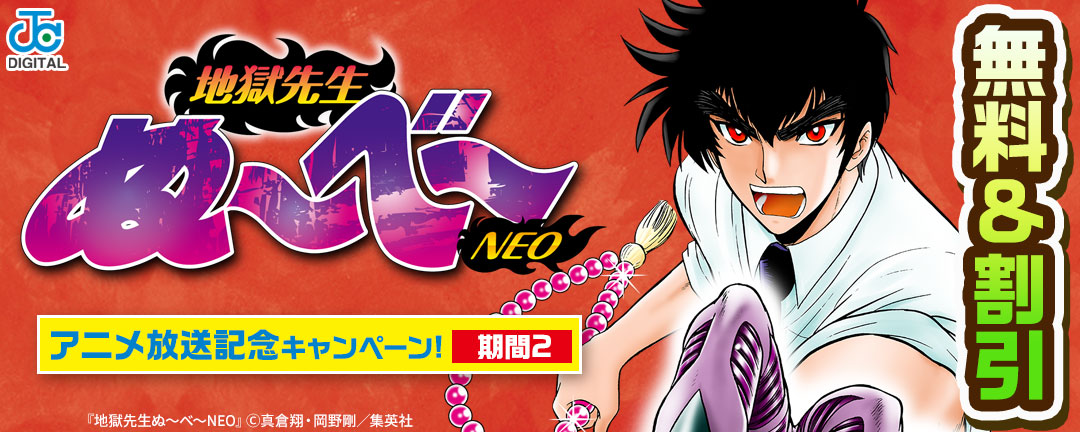 『地獄先生ぬ～べ～』アニメ放送記念キャンペーン!:期間2