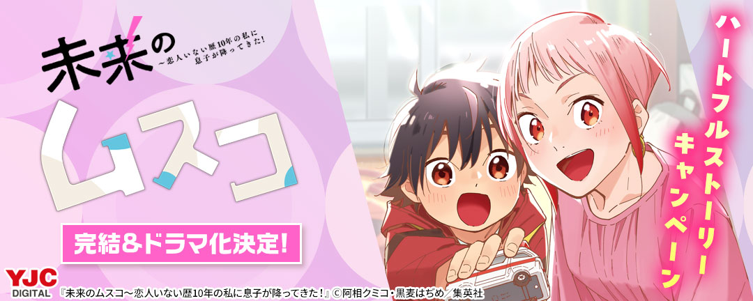 『未来のムスコ』完結&ドラマ化決定!ハートフルストーリーキャンペーン