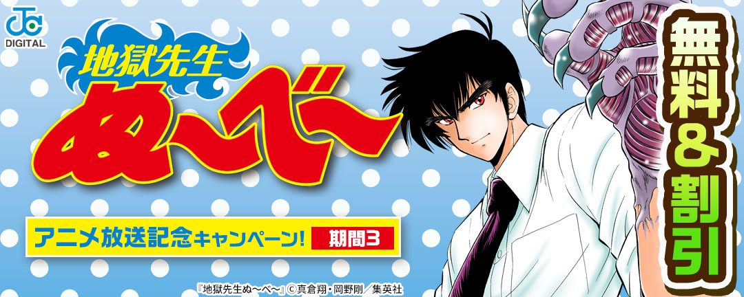 『地獄先生ぬ～べ～』アニメ放送記念キャンペーン!:期間3