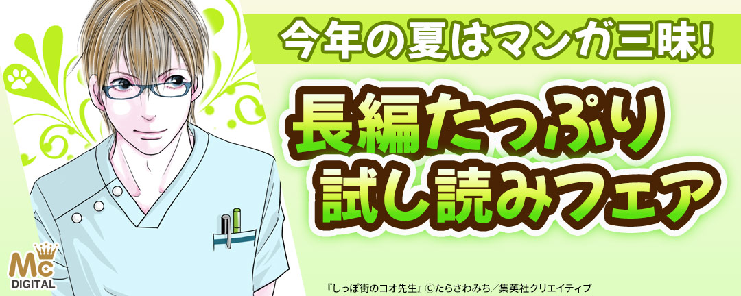 今年の夏はマンガ三昧! 長編たっぷり試し読みフェア