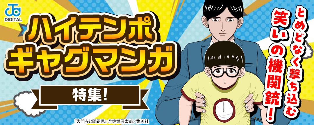 とめどなく撃ち込む笑いの機関銃!ハイテンポギャグマンガ特集!