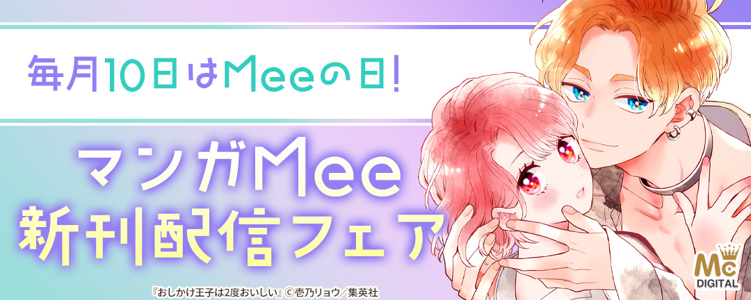 毎月10日はMeeの日!マンガMee新刊配信フェア