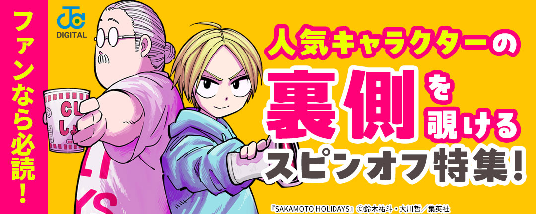 ファンなら必読!人気キャラクターの裏側を覗けるスピンオフ特集!