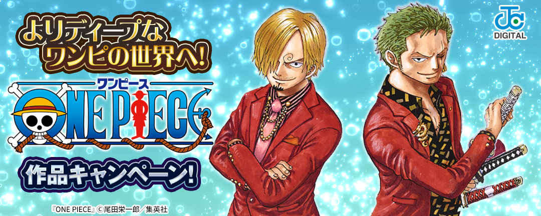 よりディープなワンピの世界へ!「ONE PIECE」作品キャンペーン!